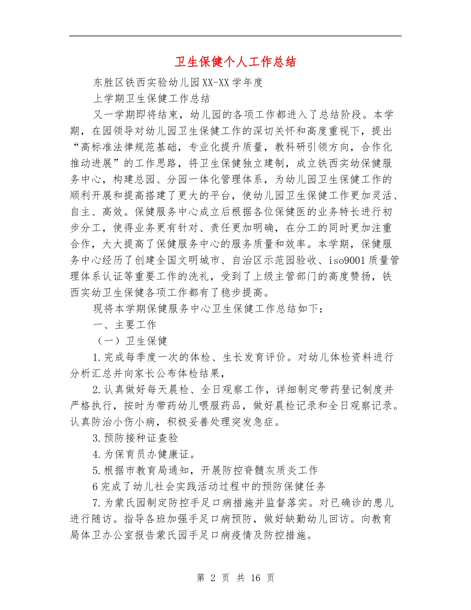 卫生保健个人工作总结_第2页