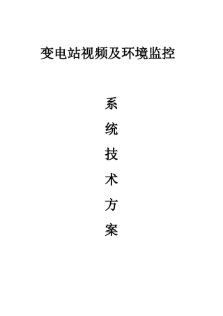变电站视频及环境监控系统技术方案