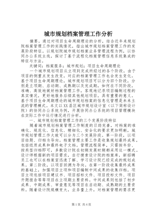 城市规划档案管理工作分析
