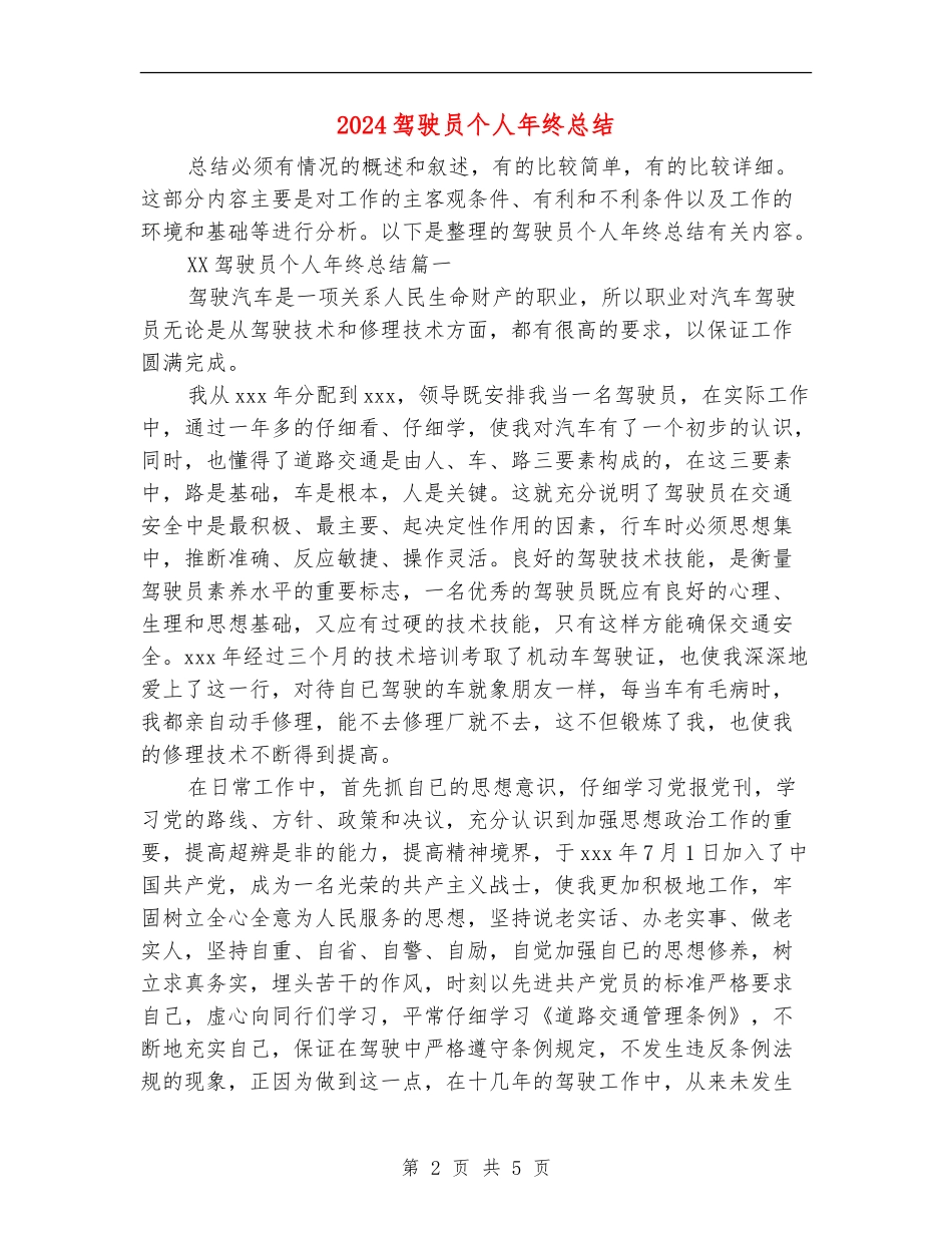 2024驾驶员个人年终总结_第2页