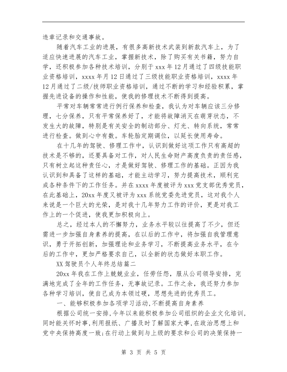2024驾驶员个人年终总结_第3页