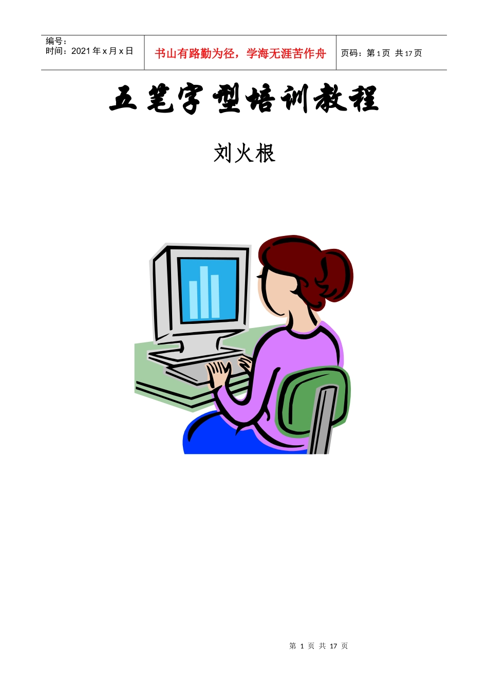 五笔字型培训资料（刘火根制作）_第1页