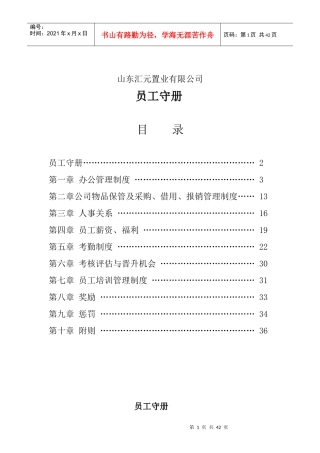 山东汇元置业-员工手册