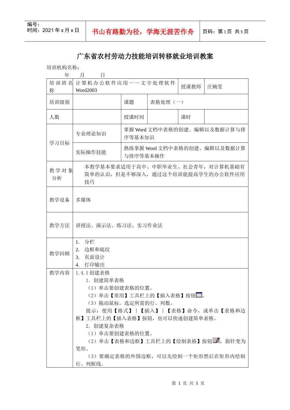 人力资源-2022word基础培训教案6_第1页