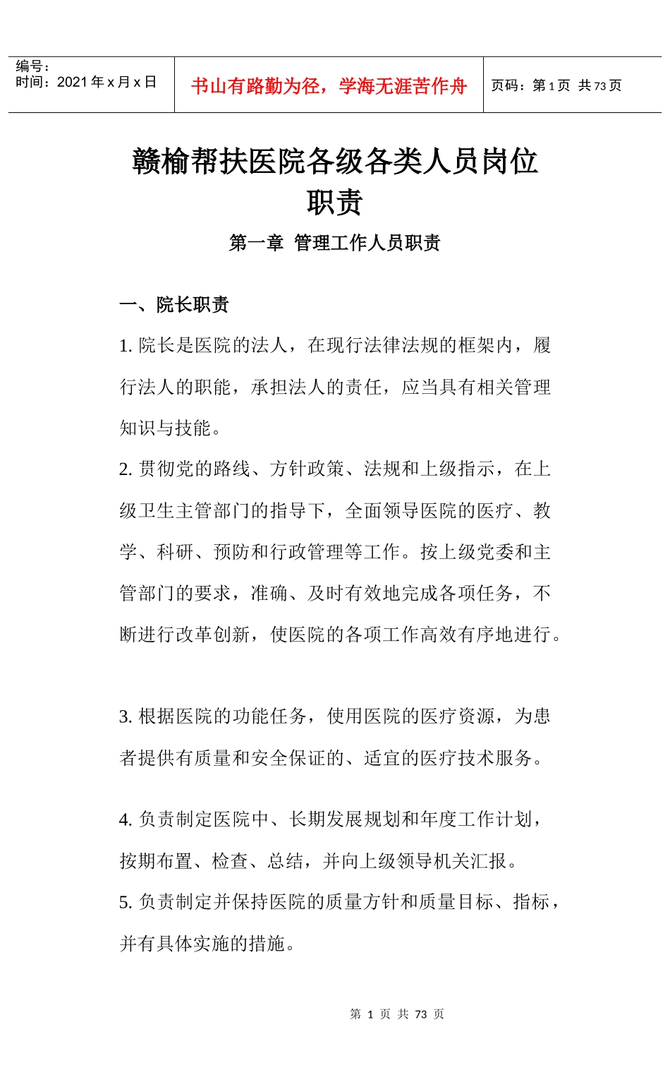 医院各级各类人员岗位职责_第1页