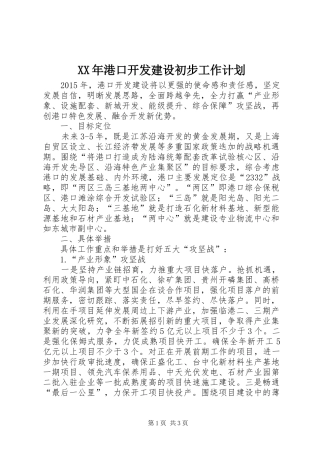 XX年港口开发建设初步工作计划