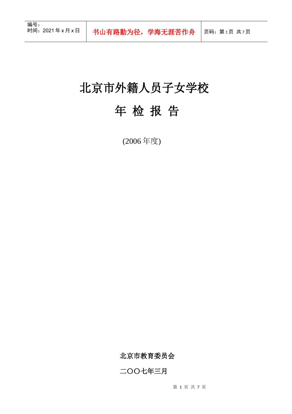 北京市外籍人员子女学校年检报告_第1页