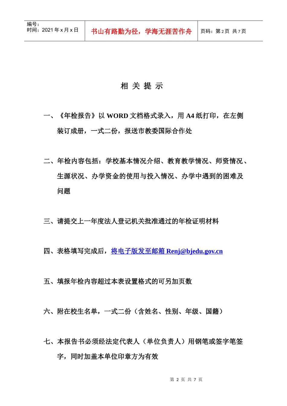 北京市外籍人员子女学校年检报告_第2页