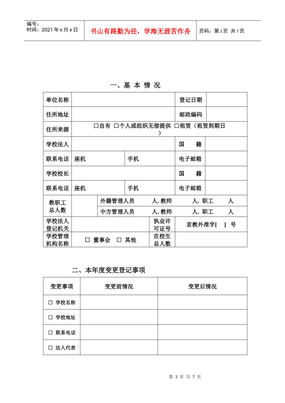 北京市外籍人员子女学校年检报告_第3页