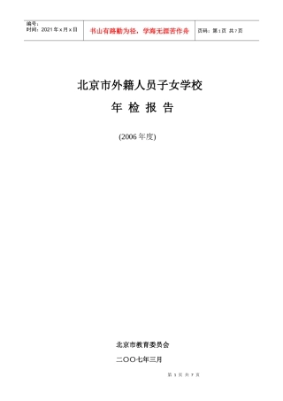 北京市外籍人员子女学校年检报告