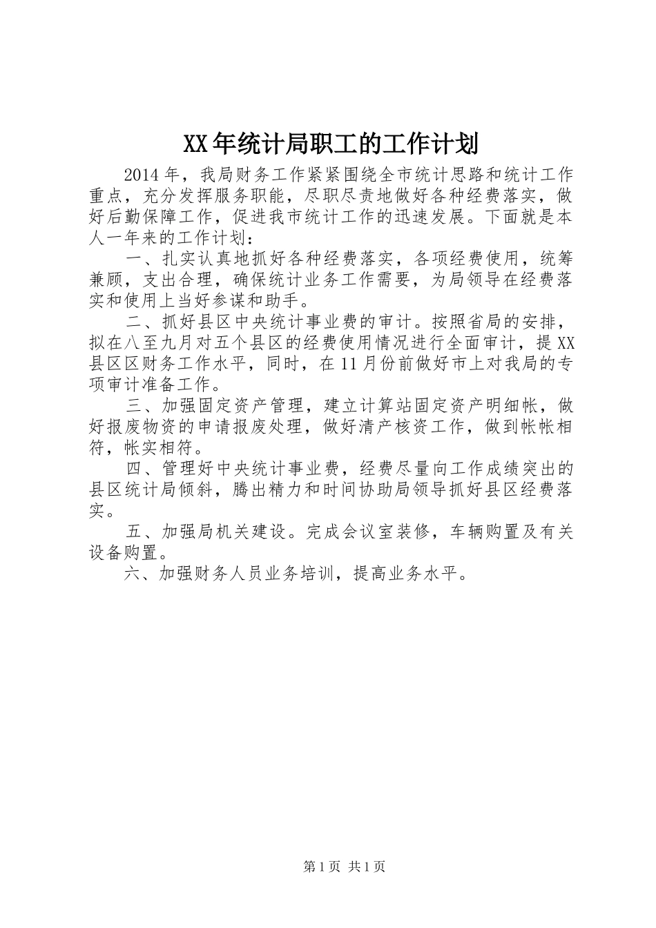 XX年统计局职工的工作计划_第1页