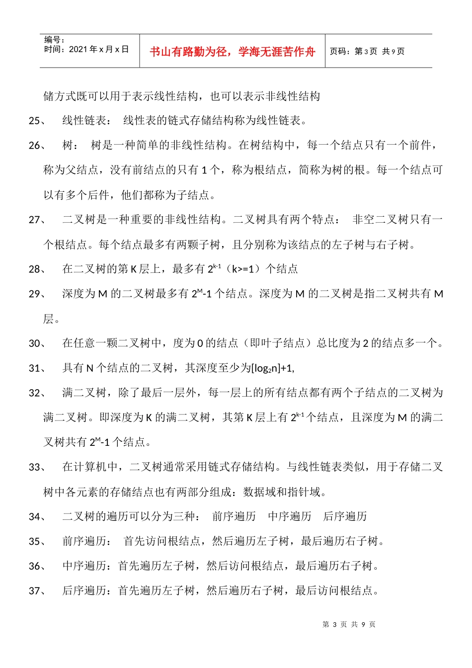 全国计算机等级考试二级公共基础知识点总结_第3页