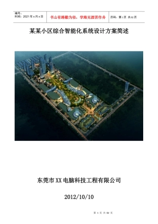 小区智能化设计方案培训资料