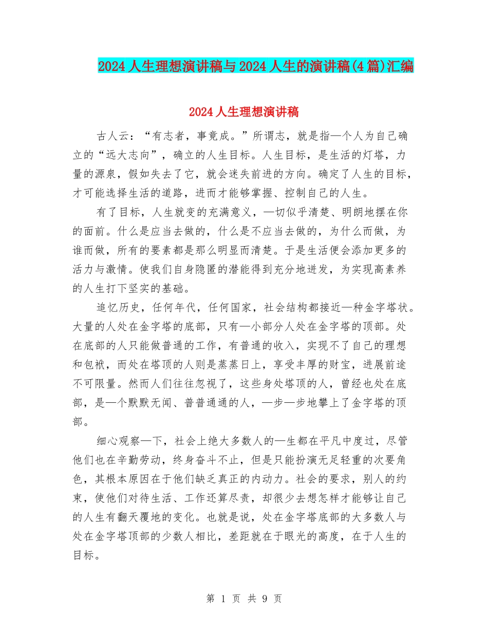 2024人生理想演讲稿与2024人生的演讲稿汇编_第1页