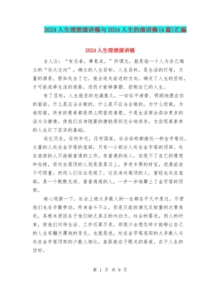 2024人生理想演讲稿与2024人生的演讲稿汇编