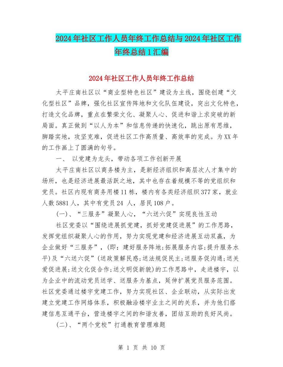 2024年社区工作人员年终工作总结与2024年社区工作年终总结1汇编_第1页