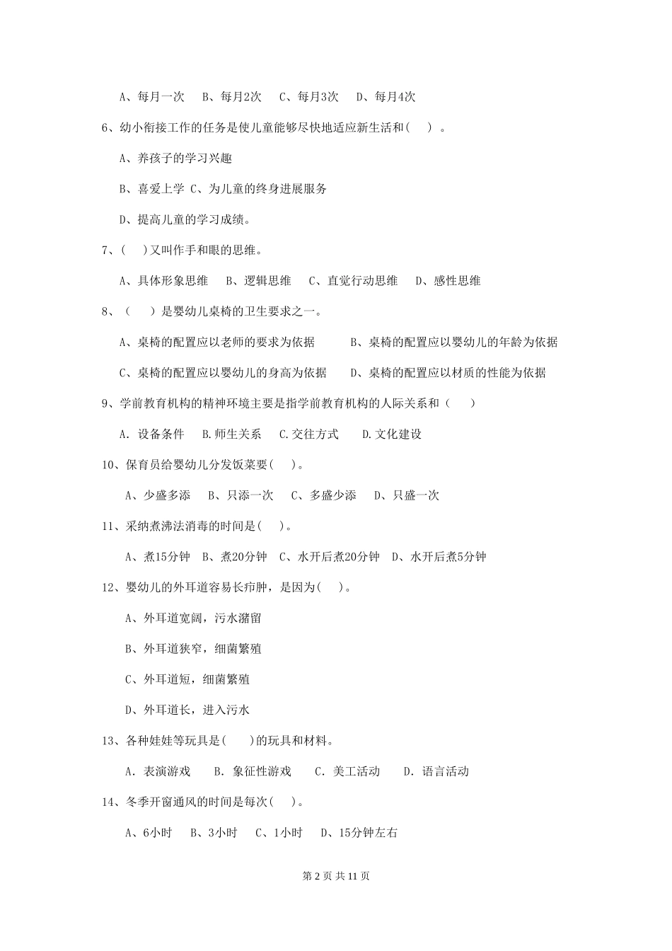 2024版幼儿园大班保育员业务水平考试试题试题(含答案)_第2页