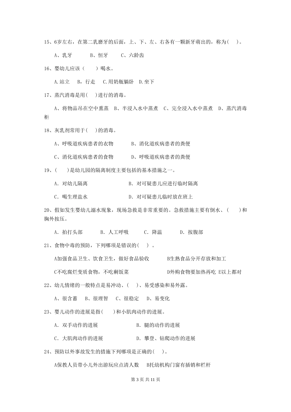 2024版幼儿园大班保育员业务水平考试试题试题(含答案)_第3页