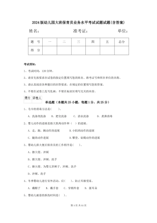 2024版幼儿园大班保育员业务水平考试试题试题(含答案)