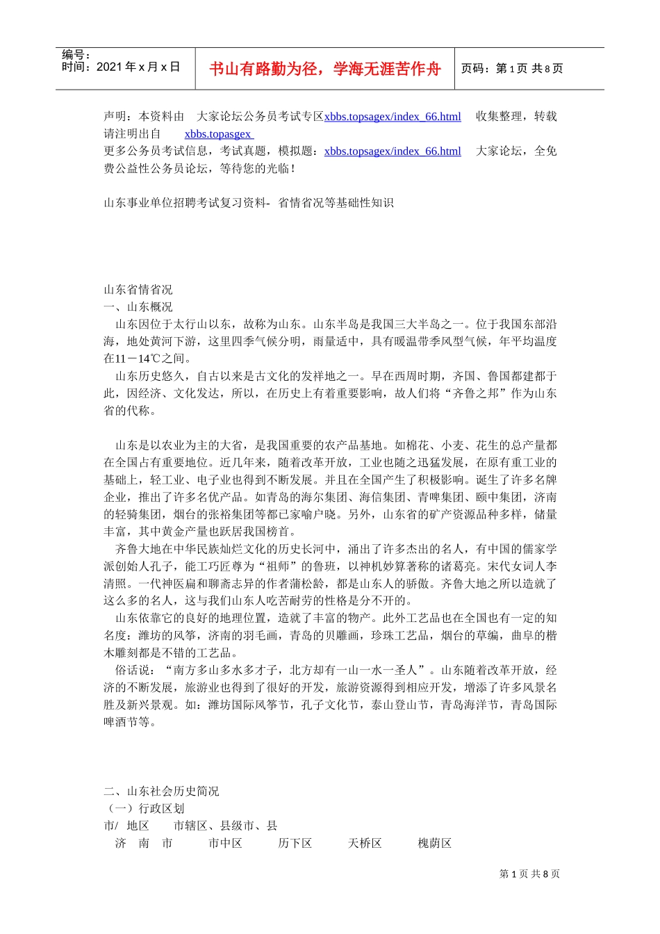 山东省事业单位招聘考试复习范本_第1页