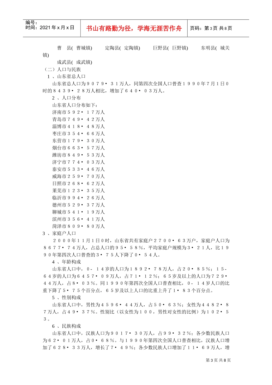 山东省事业单位招聘考试复习范本_第3页