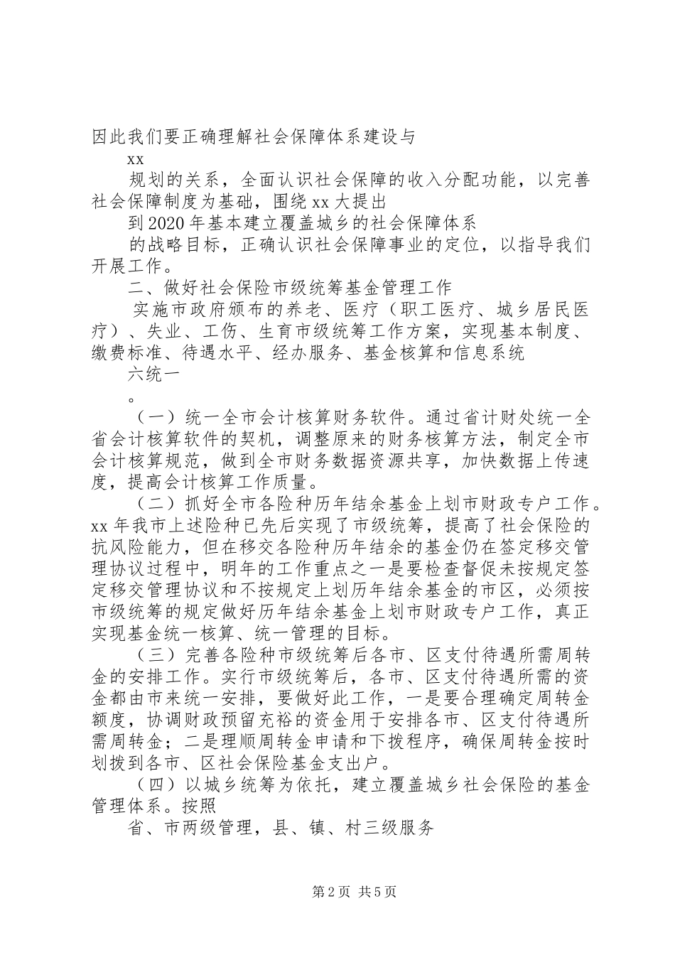 XX年人力资源和社会保障局基金管理科工作计划范文_第2页