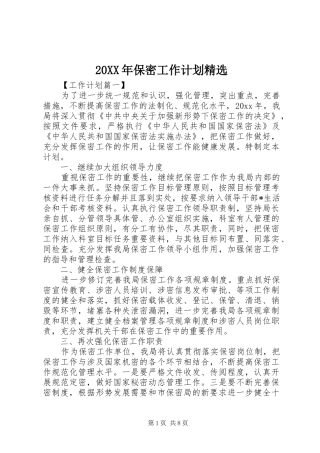 20XX年保密工作计划精选