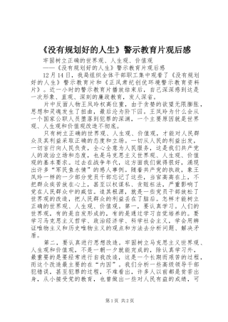 《没有规划好的人生》警示教育片观后感