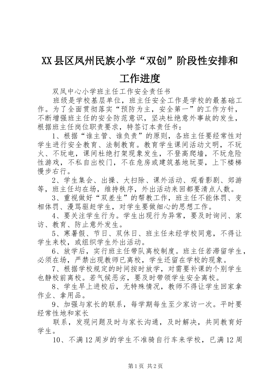 XX县区凤州民族小学“双创”阶段性安排和工作进度_2_第1页