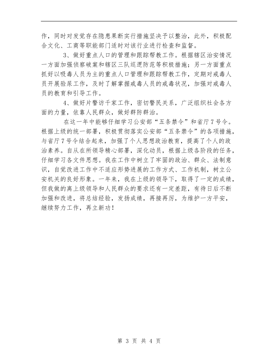 XX年上半年社区民警工作总结_第3页