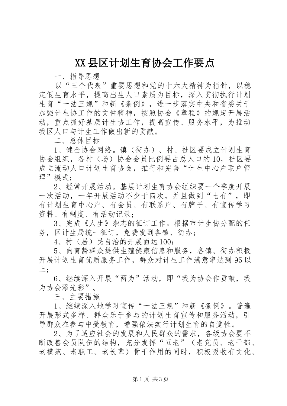 XX县区计划生育协会工作要点_第1页