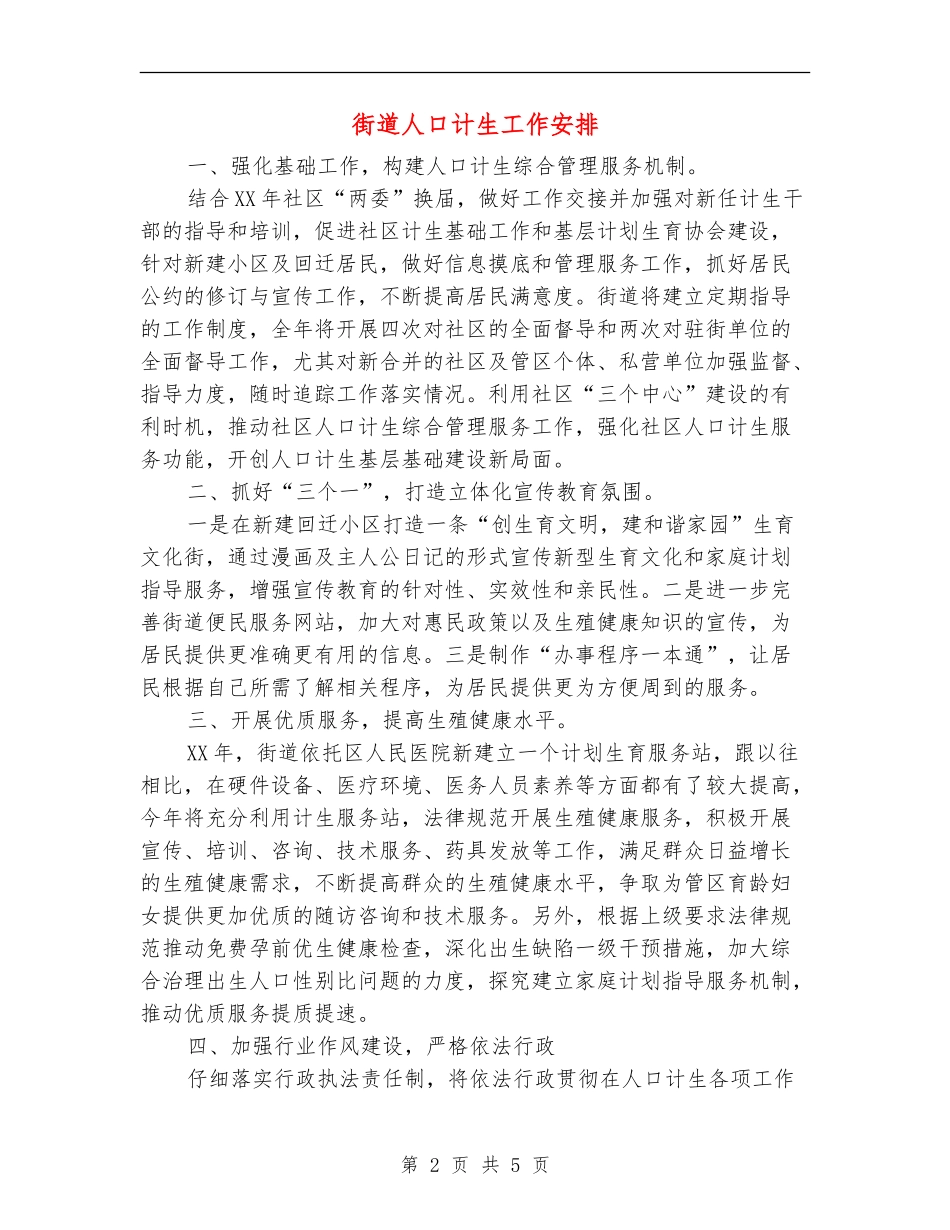 街道人口计生工作安排_第2页