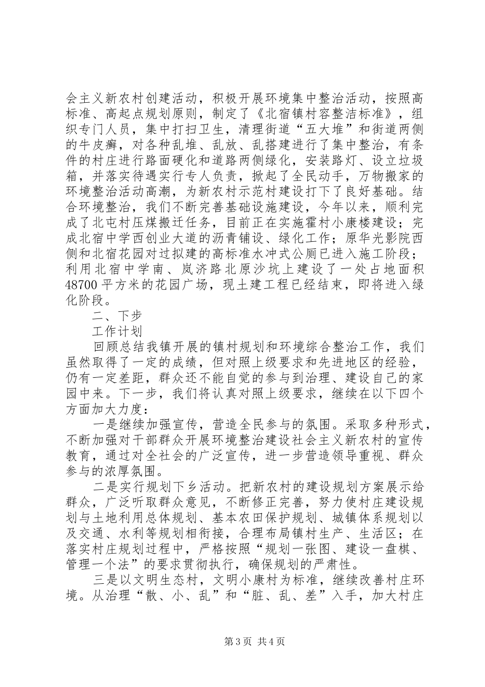 XX县区北宿镇新农村镇村规划及环境综合整治情况汇报_第3页