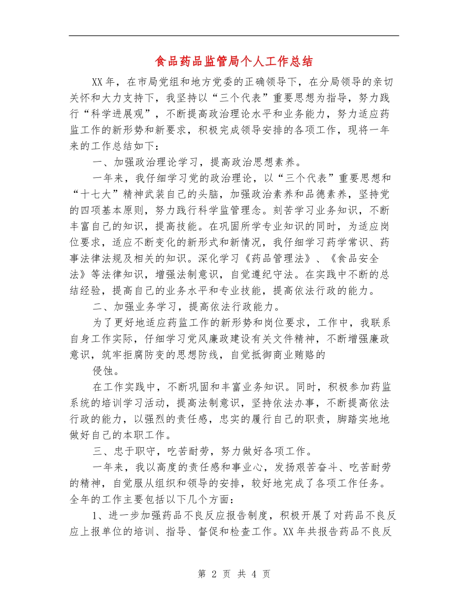 食品药品监管局个人工作总结_第2页