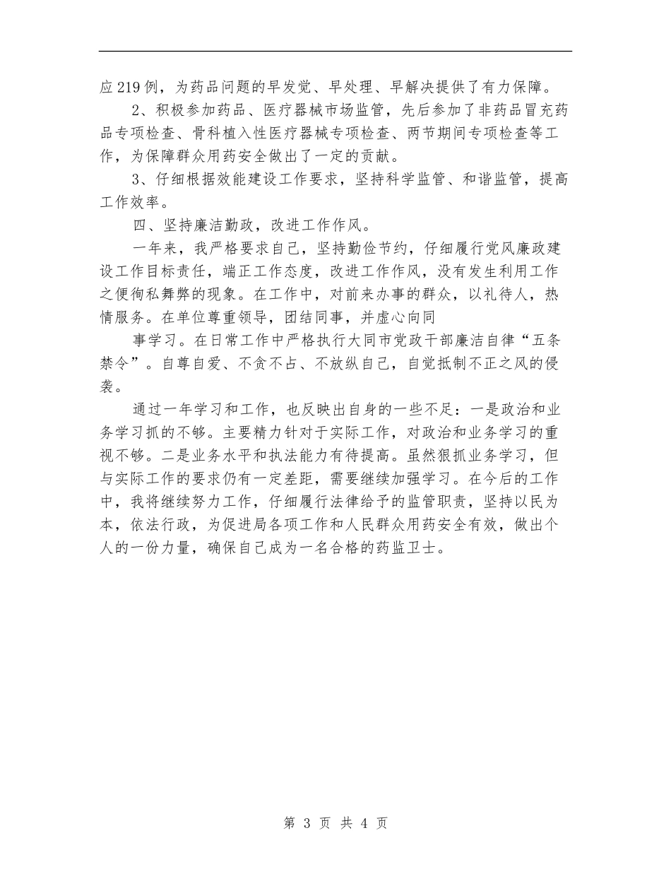 食品药品监管局个人工作总结_第3页