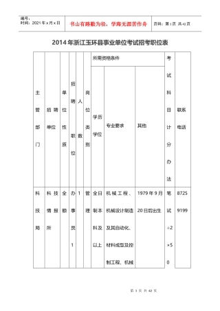 X年浙江玉环县事业单位考试招考职位表