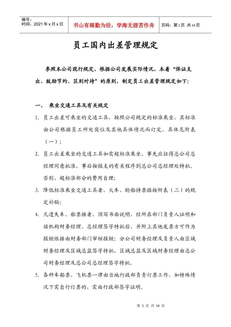 员工出差管理规定实施_第1页