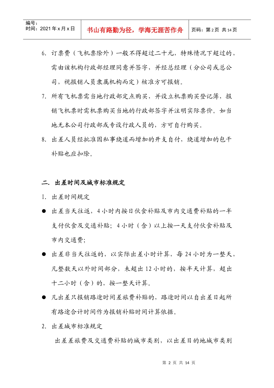 员工出差管理规定实施_第2页