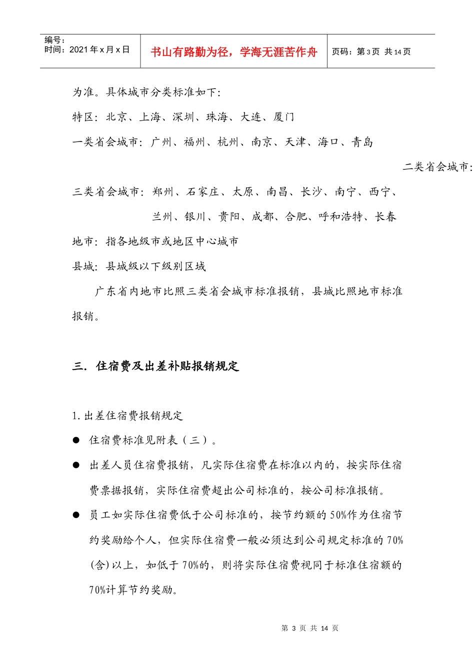 员工出差管理规定实施_第3页