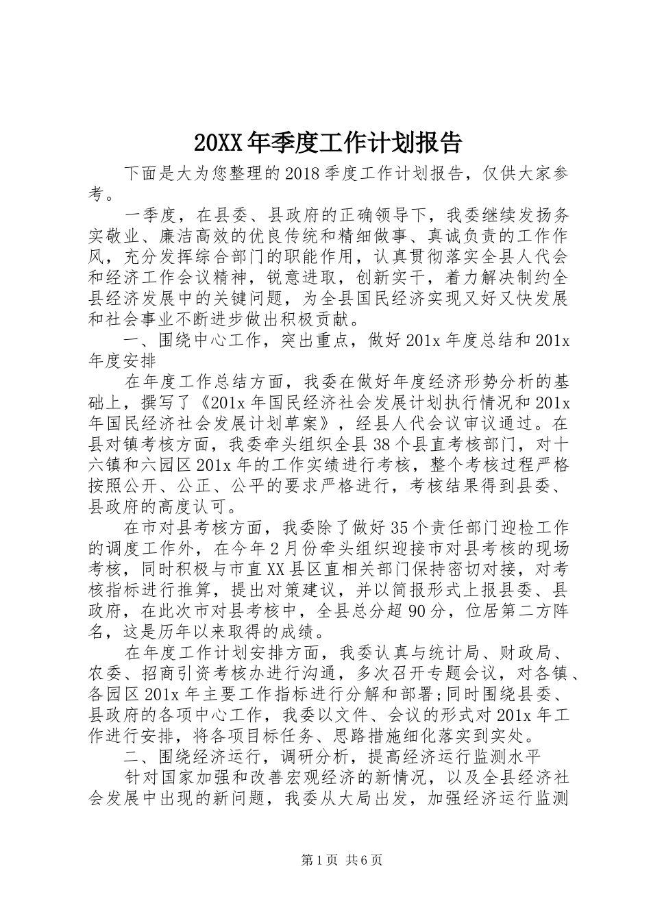 20XX年季度工作计划报告_第1页