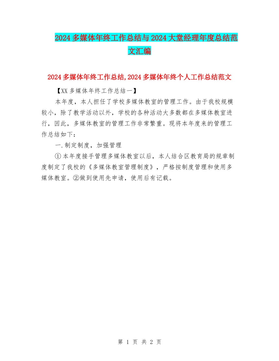 2024多媒体年终工作总结与2024大堂经理年度总结范文汇编_第1页