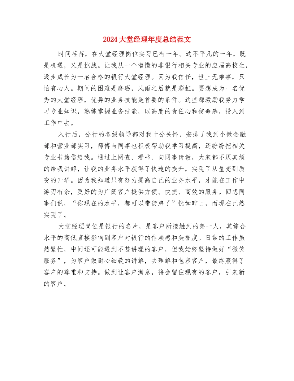 2024多媒体年终工作总结与2024大堂经理年度总结范文汇编_第2页