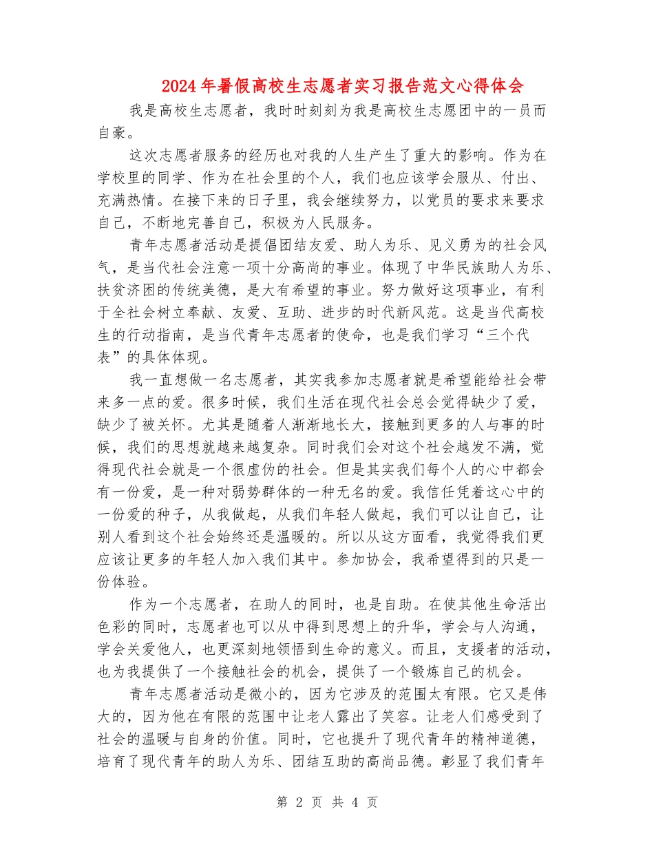 2024年暑假大学生志愿者实习报告范文心得体会_第2页