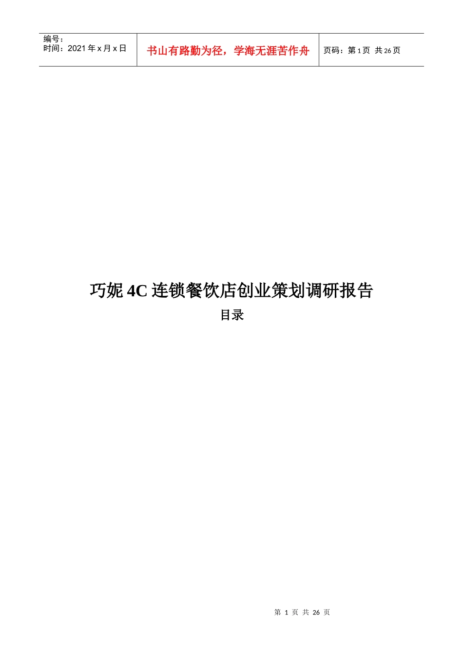 巧妮4C连锁餐饮店创业策划调研报告_第1页