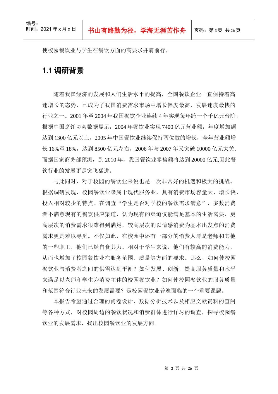 巧妮4C连锁餐饮店创业策划调研报告_第3页