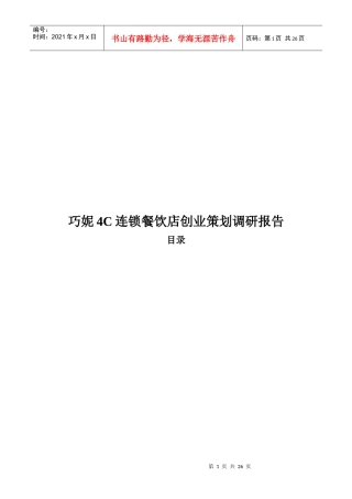 巧妮4C连锁餐饮店创业策划调研报告