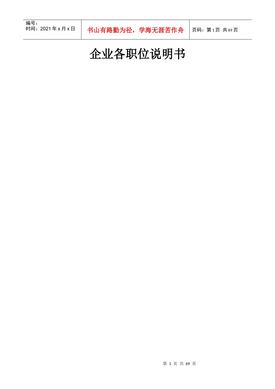 企业各职位说明书_第1页