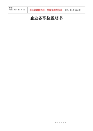 企业各职位说明书