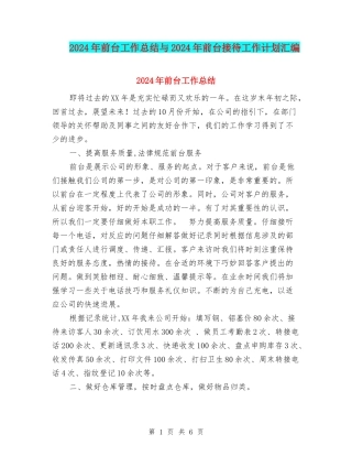 2024年前台工作总结与2024年前台接待工作计划汇编