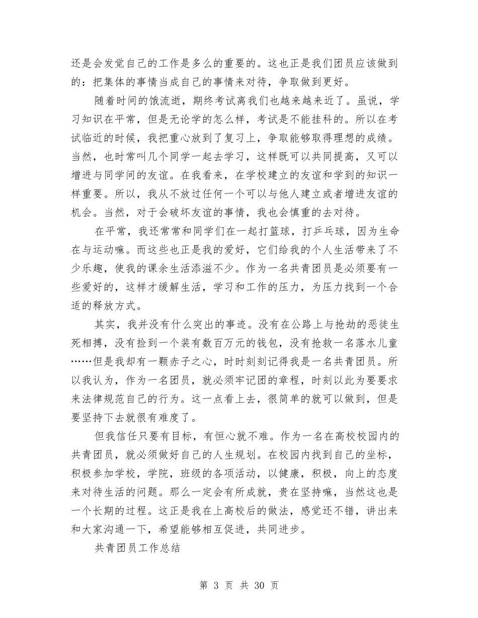 2024团员工作总结4篇与2024团委上半年工作总结4篇汇编_第3页